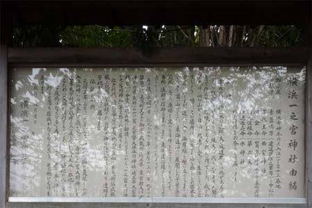 横浜市神奈川区・一之宮神社の由緒書き