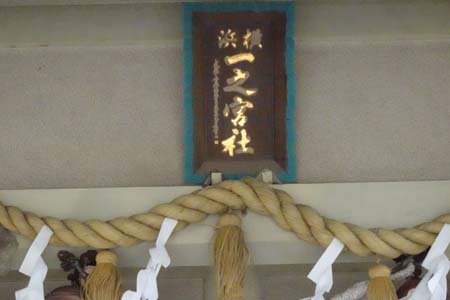 横浜市神奈川区・一之宮神社の拝殿に扁額