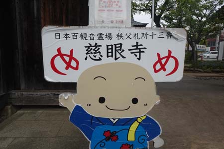 秩父市・慈眼寺の山門に案内板