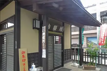 今宮坊の納経所