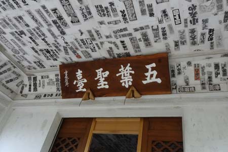 秩父市・少林寺の五葉聖堂の扁額