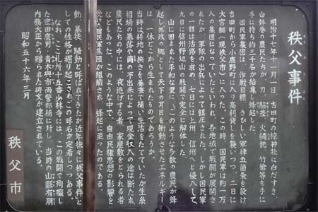 秩父市・少林寺の秩父事件の案内板