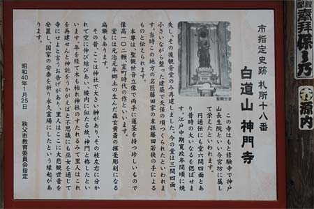 秩父市・神門寺の案内板