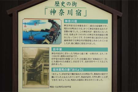 横浜市神奈川区・神奈川宿の案内板