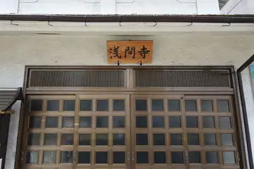 浅間寺