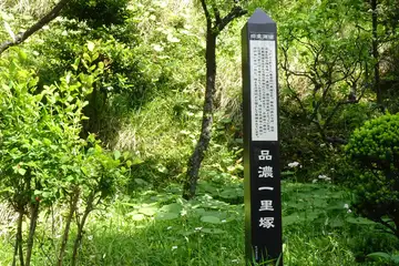 品濃一里塚