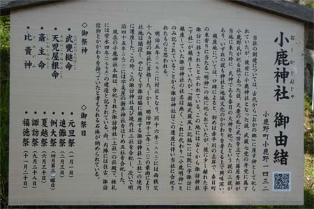 小鹿野町・小鹿神社の由緒書き
