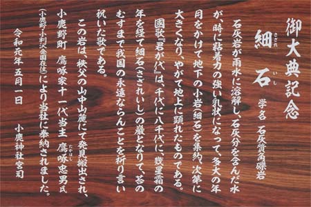 小鹿野町・小鹿神社のさざれ石案内板