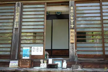 法性寺の納経所