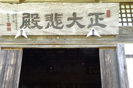 秩父市・菊水寺の正大悲殿の扁額