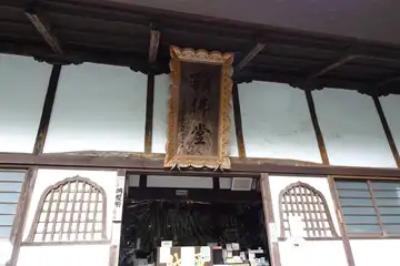 水潜寺の納経所