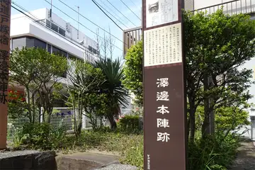 澤辺本陣跡