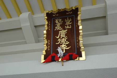 茅ヶ崎市・廣德寺の本堂の扁額