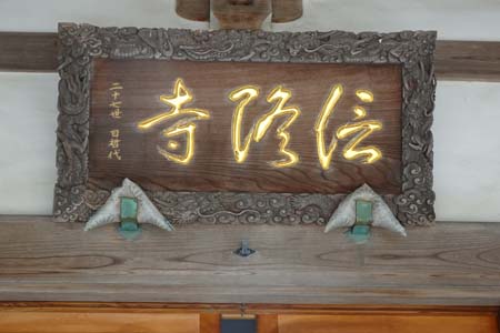 茅ヶ崎市・信隆寺の本堂に扁額