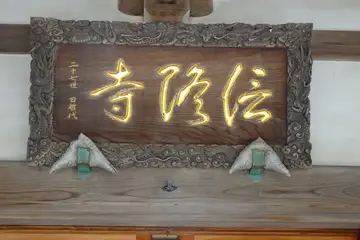 茅ヶ崎市・信隆寺の本堂に扁額