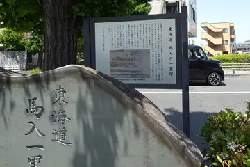 馬入一里塚