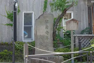 湘南発祥の地の石碑