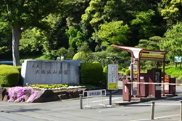 大磯城山公園