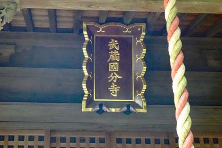 国分寺市・武蔵国分寺の扁額