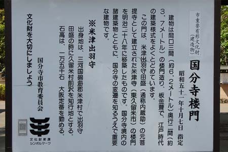 国分寺市・武蔵国分寺楼門の案内板