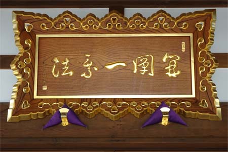 小田原市・法善寺の本堂に扁額
