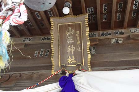 小田原市・山王神社の神額