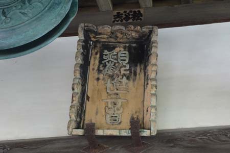 小田原市・誓願寺観音堂の扁額
