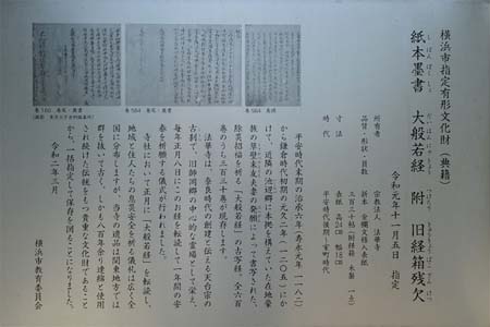 横浜市港北区・法華寺の横浜市有形文化財大般若経