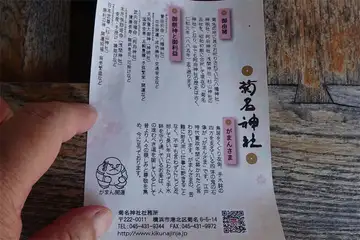 横浜市港北区・菊名神社の案内