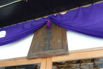 横浜市港北区・菊名神社の拝殿に神額