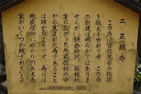 箱根町・正眼寺の案内板