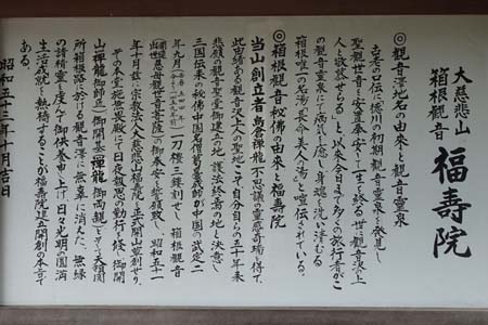 箱根町・福寿院の案内板