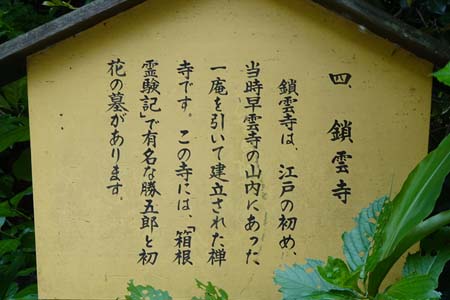 箱根町・鎖雲寺の案内板