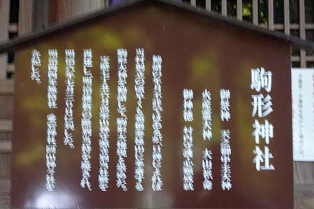箱根町・駒形神社の案内板