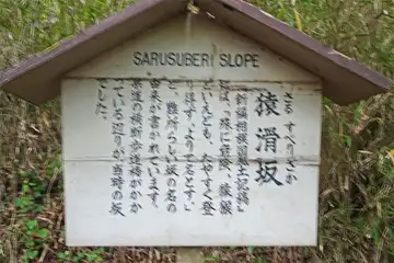 猿滑坂