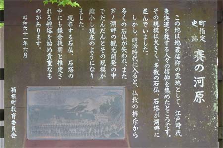 箱根町・賽ノ河原の案内板