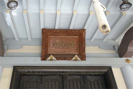 東京都渋谷区・宮益御嶽神社の御嶽神社の神額