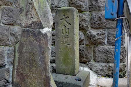 東京都目黒区・上目黒氷川神社の石段に大山道の道標