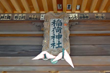 東京都世田谷区・池尻稲荷神社の拝殿