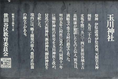 東京都世田谷区・玉川神社の案内板