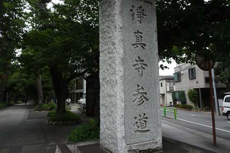 東京都世田谷区・浄真寺の石柱