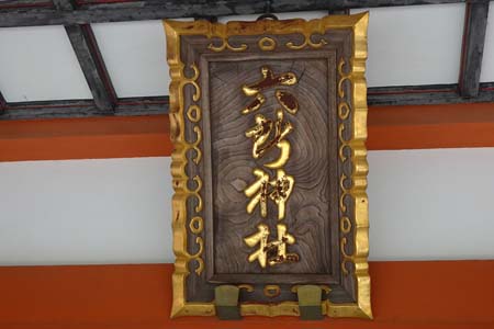 東京都世田谷区・六所神社の拝殿に神額
