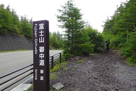 富士山お中道・御庭入口