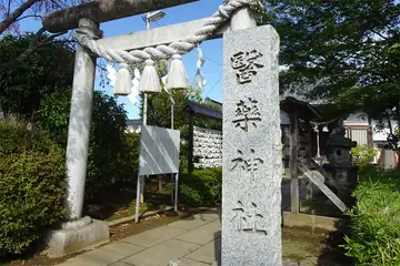 住宅地の中に医薬神社