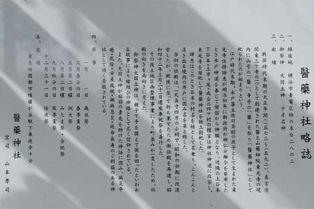 横浜市青葉区・医薬神社の由緒書き