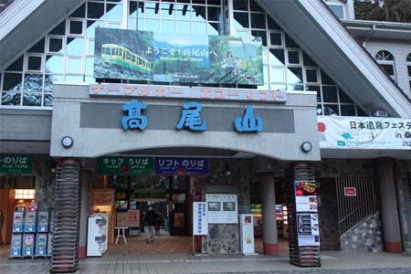 小仏城山から高尾山・たどり着いた滝本駅