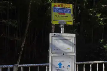 日の出山登山口バス停