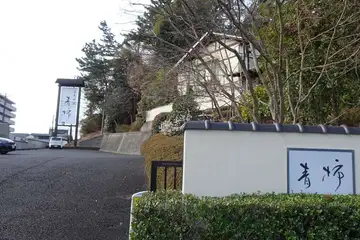 青柿亭