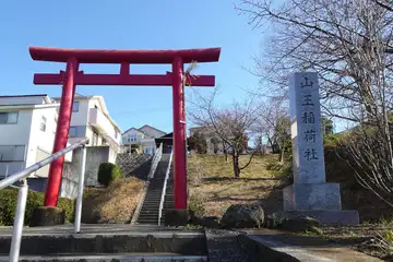 山王稲荷神社の石段