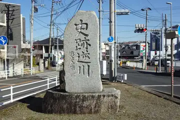 史跡逆川の石碑